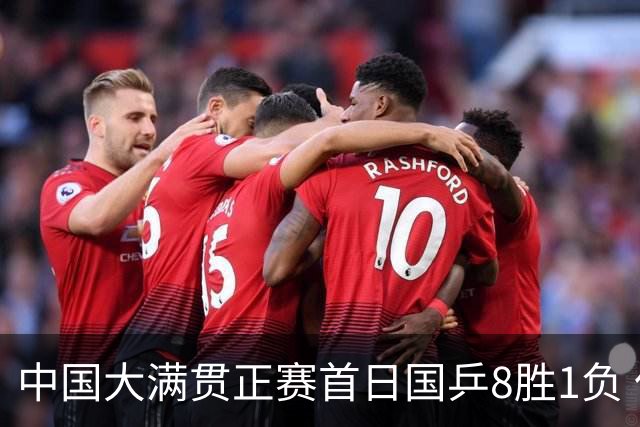 中国大满贯正赛首日国乒8胜1负 仅钱天一输内战